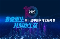 步入“新循环”  2020中国家电营销年会携手发展伙伴融入新十年“睿变”之道