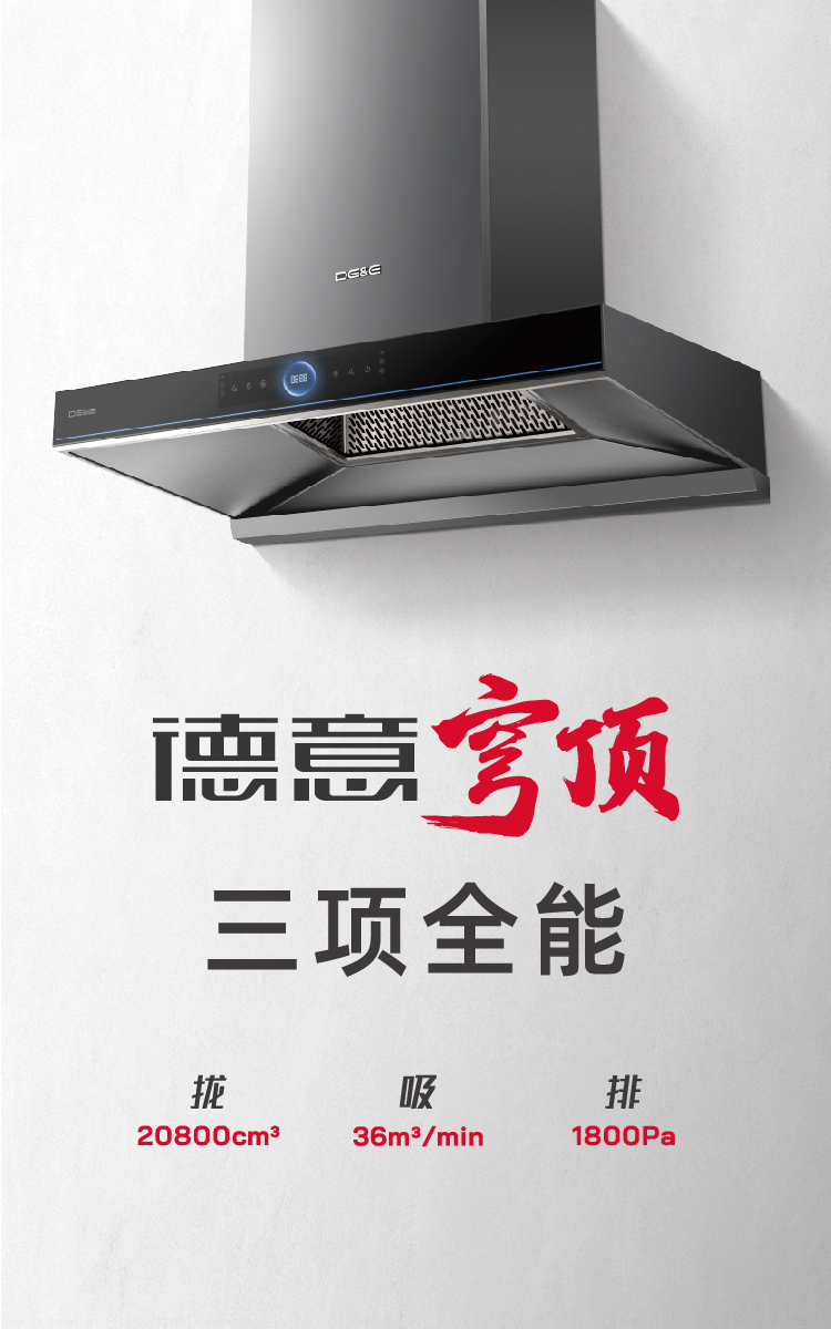 德意穹顶III油烟机 .jpg