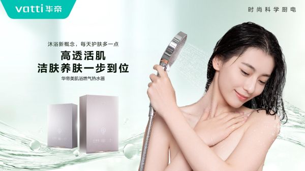 20250120华帝美肌浴燃气热水器KV与终端创意视觉_09.jpg 20250120华帝美肌浴燃气热水器KV与终端创意视觉_09.jpg