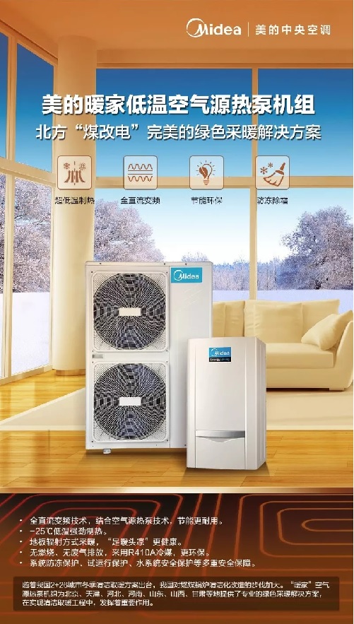 美的暖家空气源热泵机组