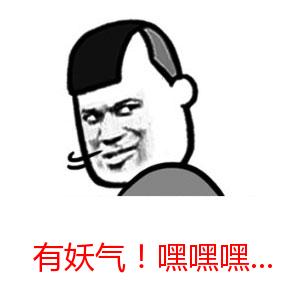有妖氣.jpg