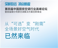 厨房空调：赛道已启，未来可期