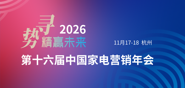 2026年第十六届中国家电营销年会