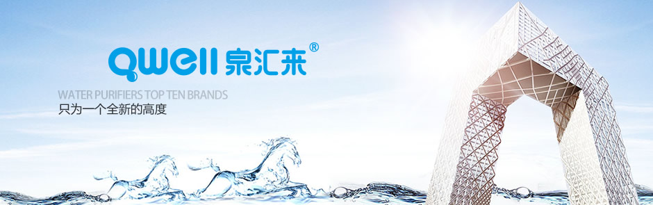 深圳市泉汇来净水科技有限公司