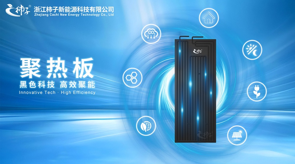 聚热板宣传图.jpg