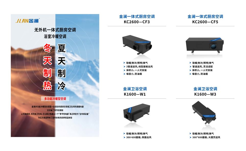 7、金澜厨房空调产品(1).jpg