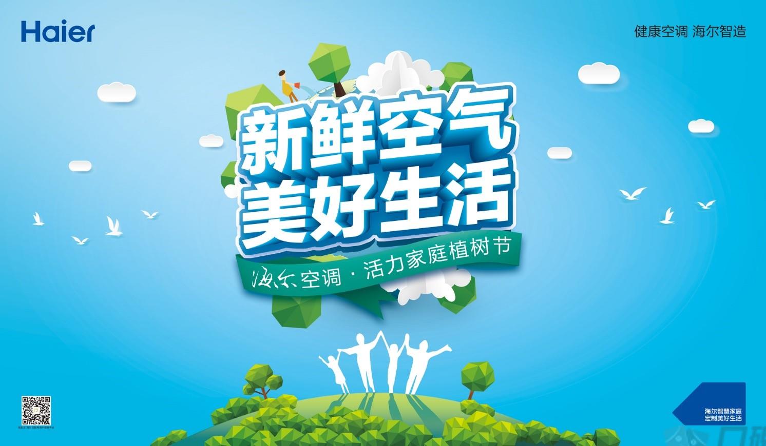 所有北京市民,海尔空调有一份植树权益您尚未领取