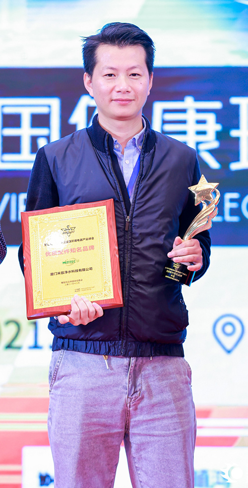 “米兹”荣获2021年中国健康环境电器产业峰会优质配件知名品牌奖