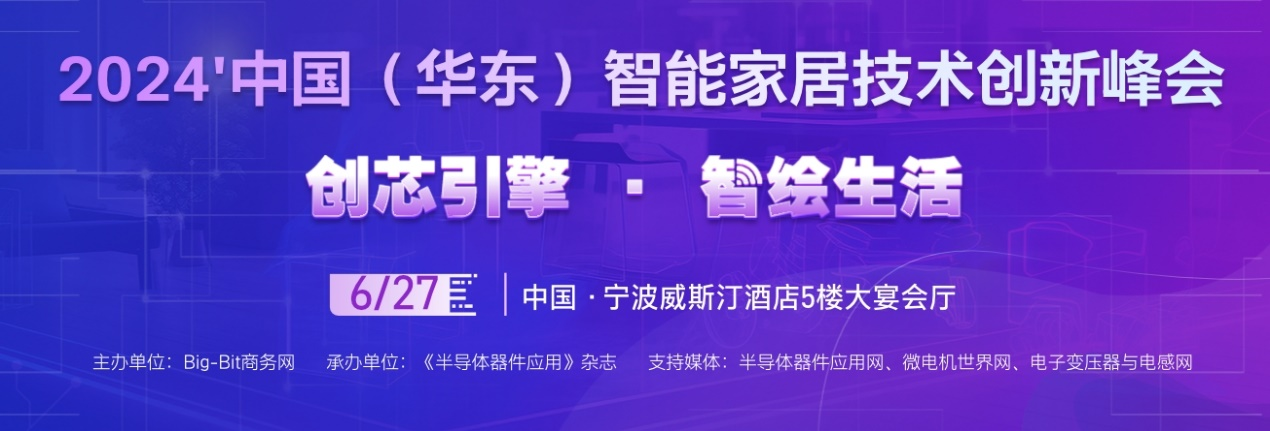 華東智能家居會(huì)議議程火熱出爐！ 倒計(jì)時(shí)一周，立即報(bào)名解鎖精彩內(nèi)容！