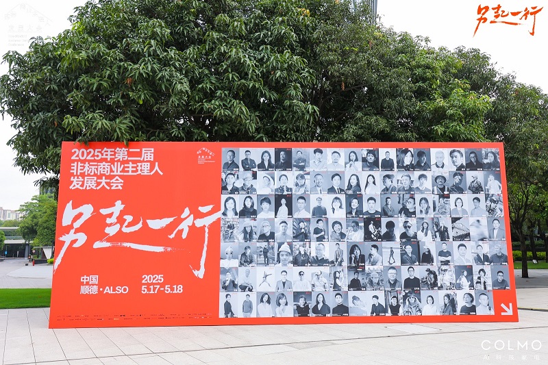 “另起一行”2025非標(biāo)商業(yè)主理人發(fā)展大會(第二屆)聯(lián)合COLMO品牌成功舉辦!