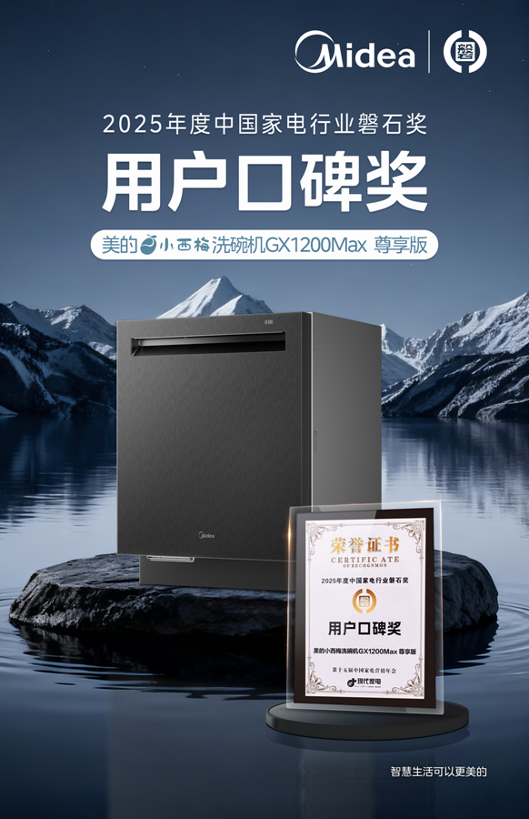 美的小西梅洗碗机GX1200Max 尊享版-磐石奖.png 美的小西梅洗碗机GX1200Max 尊享版-磐石奖.png