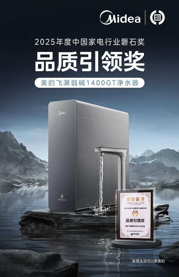 美的飞瀑弱碱1400GT净水器-磐石奖.jpg 美的飞瀑弱碱1400GT净水器-磐石奖.jpg