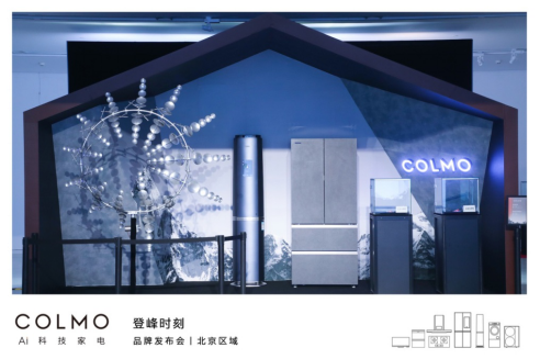 COLMO品牌北京区域发布会  用理性美学演绎登峰时刻889.png