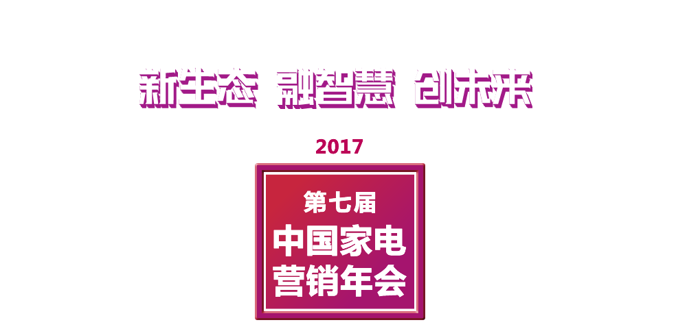 2017年中国家电营销年会