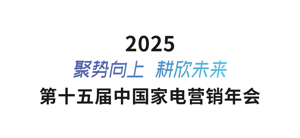 2025年第十五届中国家电营销年会